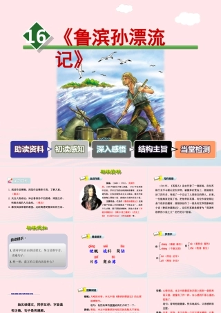 六年级语文下册 第四单元 16《鲁滨孙漂流记》课件1 新人教版-新人教版小学六年级下册语文课件