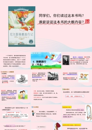 六年级语文下册 第二单元 6 骑鹅旅行记（节选）精品课件 新人教版-新人教版小学六年级下册语文课件