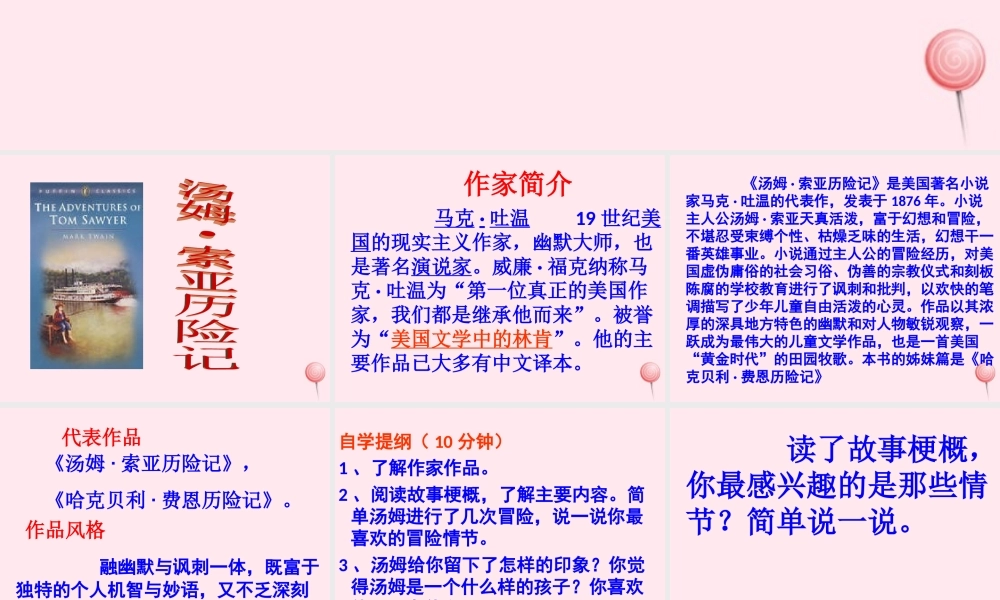 六年级语文下册 第四单元 17 汤姆 索亚历险记课堂教学课件1 新人教版-新人教版小学六年级下册语文课件