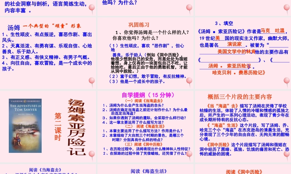 六年级语文下册 第四单元 17 汤姆 索亚历险记课堂教学课件1 新人教版-新人教版小学六年级下册语文课件
