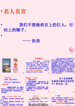 六年级语文下册 第四单元 17 汤姆 索亚历险记课堂教学课件1 新人教版-新人教版小学六年级下册语文课件