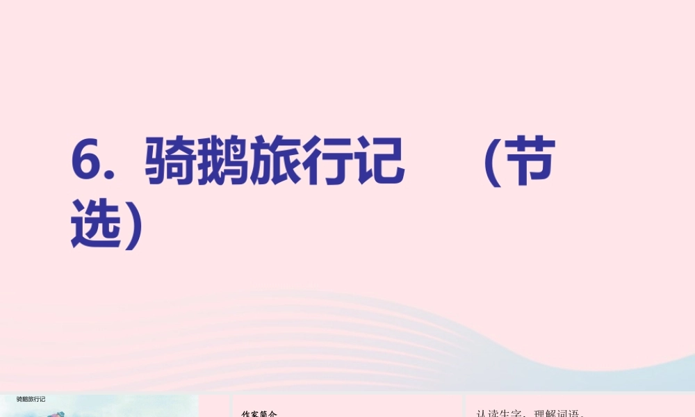 六年级语文下册 第二单元 6 骑鹅旅行记（节选）课件 新人教版-新人教版小学六年级下册语文课件