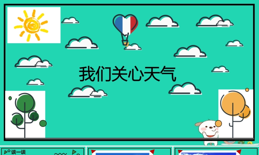 四年级科学上册 1.1我们关心天气课件1 教科版-教科版小学四年级上册自然科学课件