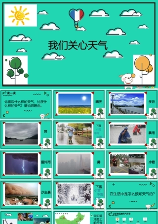 四年级科学上册 1.1我们关心天气课件1 教科版-教科版小学四年级上册自然科学课件