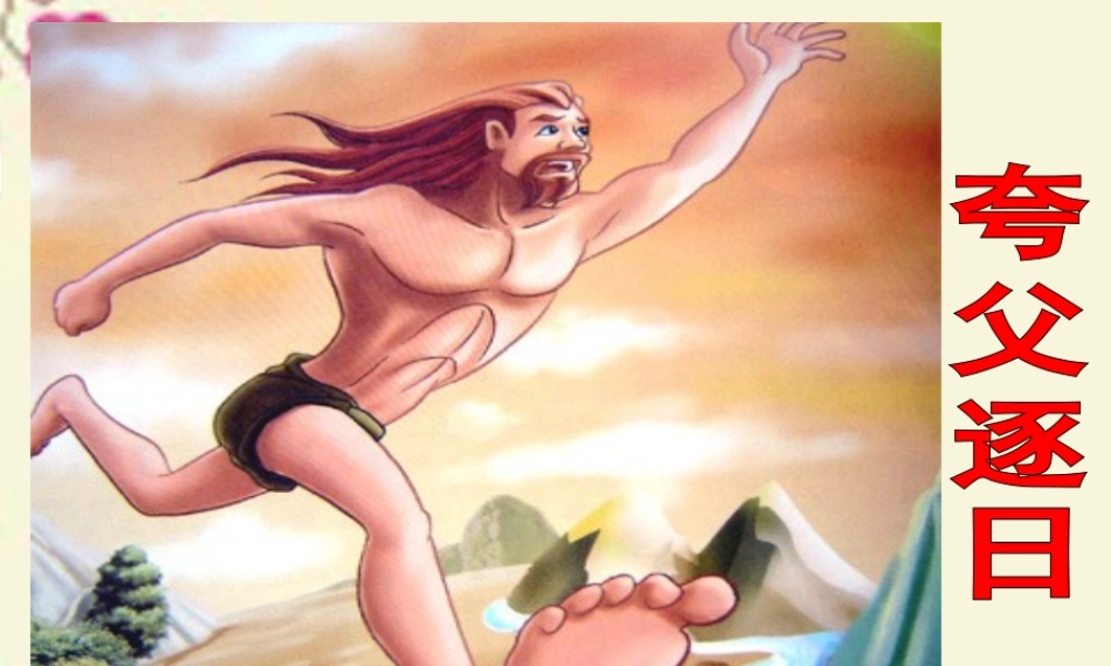 六年级语文下册 第1单元 3《夸父逐日》课件1 语文S版-语文S版小学六年级下册语文课件