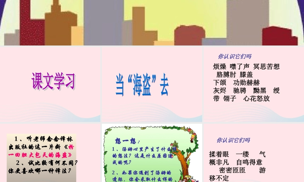 六年级语文下册 第四单元 17 汤姆 索亚历险记课堂教学课件2 新人教版-新人教版小学六年级下册语文课件