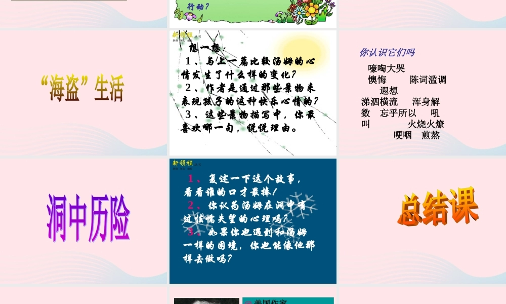 六年级语文下册 第四单元 17 汤姆 索亚历险记课堂教学课件2 新人教版-新人教版小学六年级下册语文课件