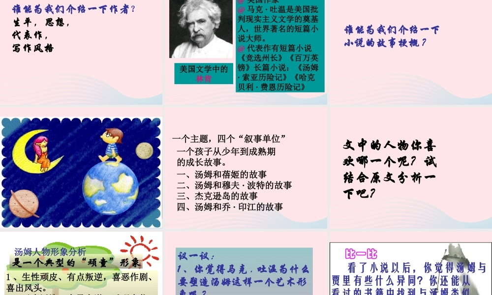 六年级语文下册 第四单元 17 汤姆 索亚历险记课堂教学课件2 新人教版-新人教版小学六年级下册语文课件