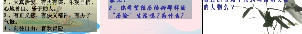 六年级语文下册 第四单元 17 汤姆 索亚历险记课堂教学课件2 新人教版-新人教版小学六年级下册语文课件