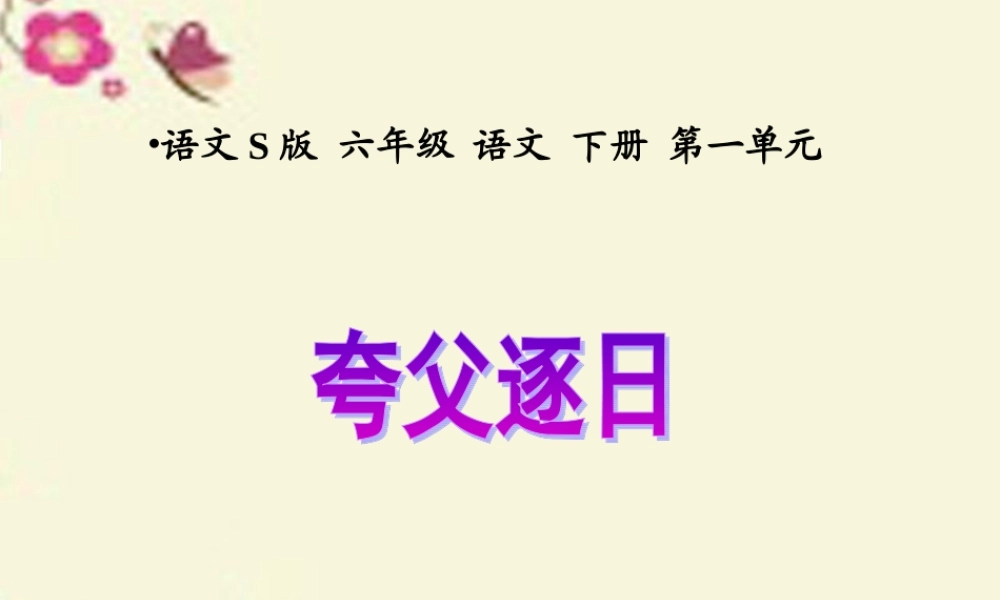 六年级语文下册 第1单元 3《夸父逐日》课件2 语文S版-语文S版小学六年级下册语文课件