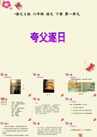 六年级语文下册 第1单元 3《夸父逐日》课件2 语文S版-语文S版小学六年级下册语文课件