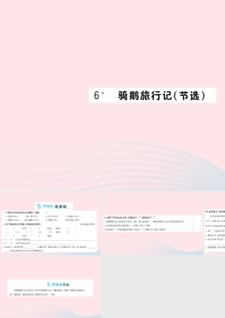 六年级语文下册 第二单元 6 骑鹅旅行记（节选）课件1 新人教版-新人教版小学六年级下册语文课件