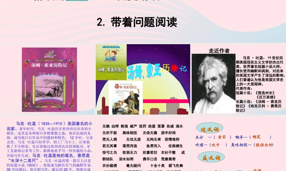 六年级语文下册 第四单元 17 汤姆 索亚历险记课堂教学课件3 新人教版-新人教版小学六年级下册语文课件