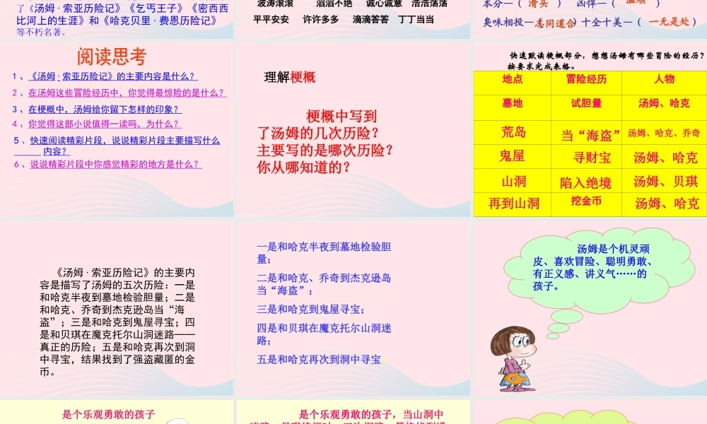 六年级语文下册 第四单元 17 汤姆 索亚历险记课堂教学课件3 新人教版-新人教版小学六年级下册语文课件