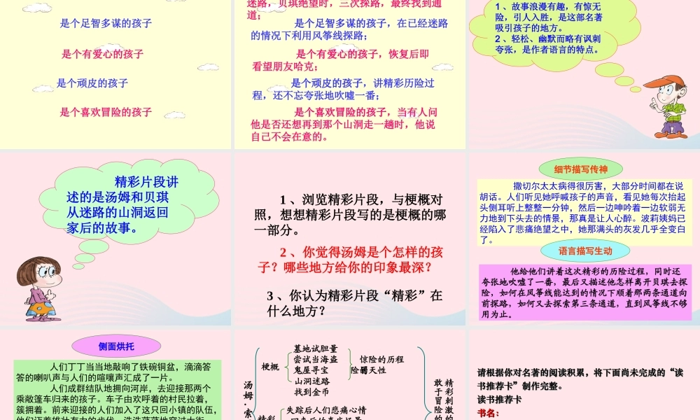 六年级语文下册 第四单元 17 汤姆 索亚历险记课堂教学课件3 新人教版-新人教版小学六年级下册语文课件