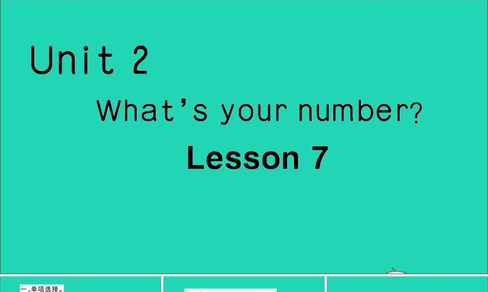 四年级英语上册 Unit 2 What's your number Lesson 7作业课件 人教精通版（三起）-人教版小学四年级上册英语课件