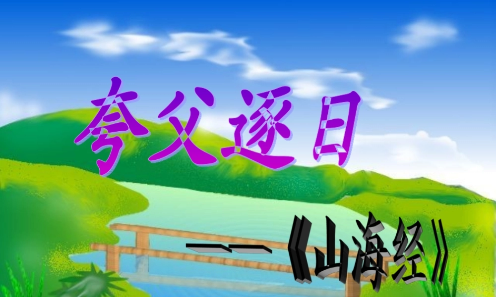 六年级语文下册 第1单元 3《夸父逐日》课件3 语文S版-语文S版小学六年级下册语文课件