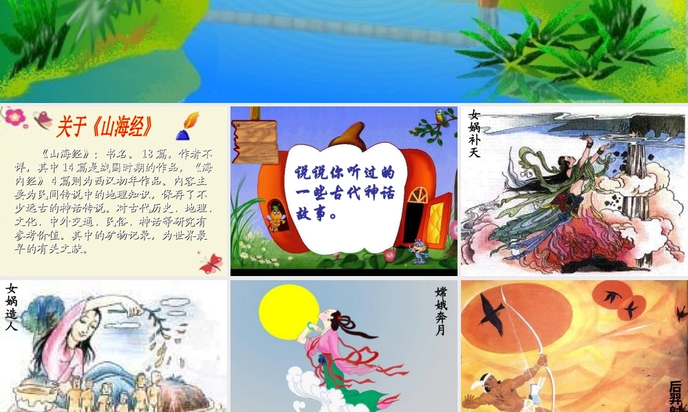 六年级语文下册 第1单元 3《夸父逐日》课件3 语文S版-语文S版小学六年级下册语文课件