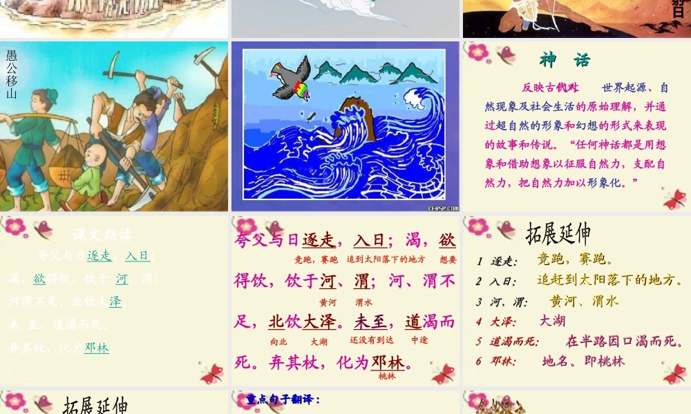 六年级语文下册 第1单元 3《夸父逐日》课件3 语文S版-语文S版小学六年级下册语文课件