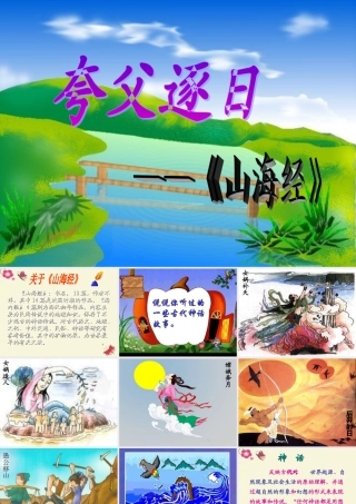 六年级语文下册 第1单元 3《夸父逐日》课件3 语文S版-语文S版小学六年级下册语文课件