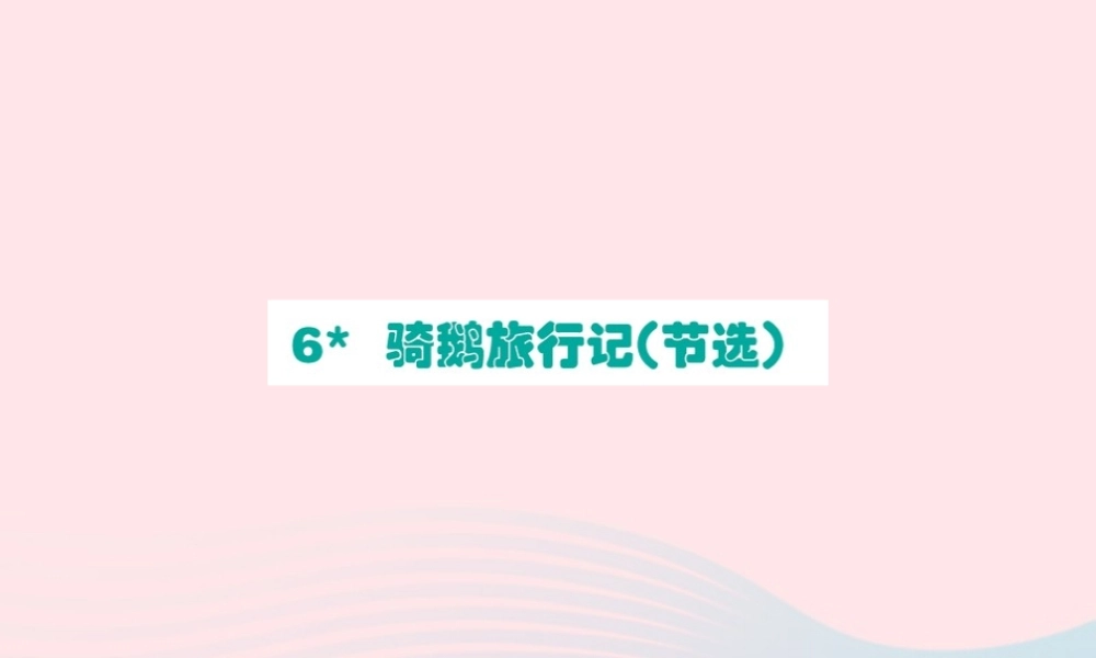 六年级语文下册 第二单元 6 骑鹅旅行记（节选）课件2 新人教版-新人教版小学六年级下册语文课件