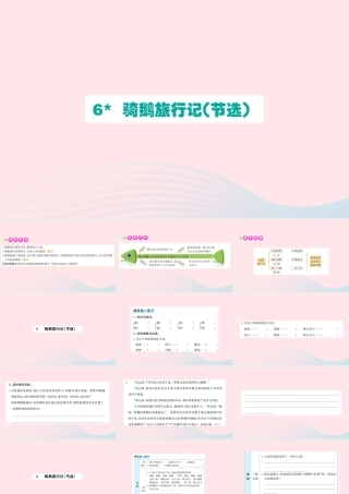 六年级语文下册 第二单元 6 骑鹅旅行记（节选）课件2 新人教版-新人教版小学六年级下册语文课件