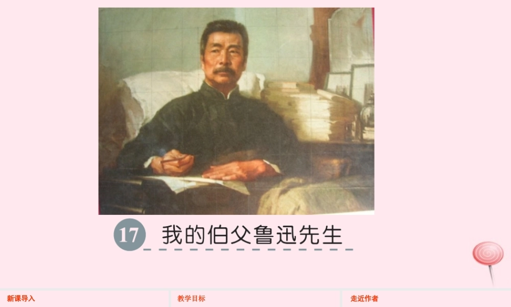 六年级语文下册 第四单元 17 我的伯父鲁迅先生课件 语文S版-语文S版小学六年级下册语文课件