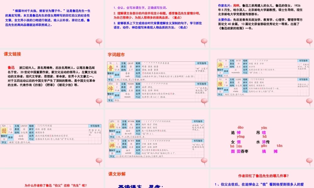 六年级语文下册 第四单元 17 我的伯父鲁迅先生课件 语文S版-语文S版小学六年级下册语文课件