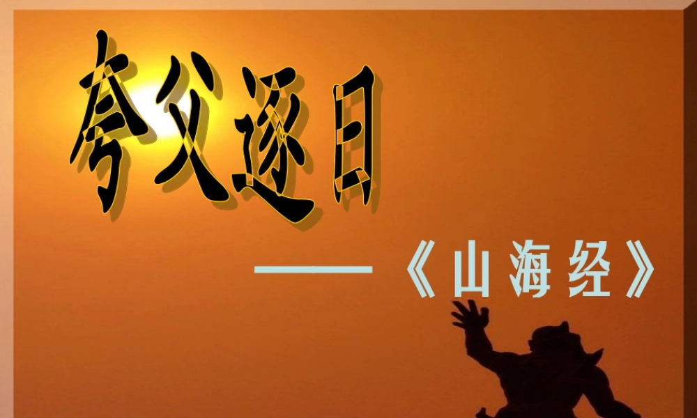 六年级语文下册 第1单元 3《夸父逐日》课件4 语文S版-语文S版小学六年级下册语文课件