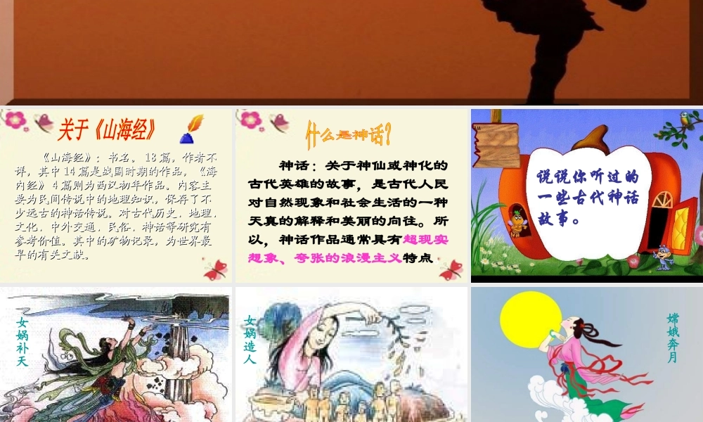 六年级语文下册 第1单元 3《夸父逐日》课件4 语文S版-语文S版小学六年级下册语文课件