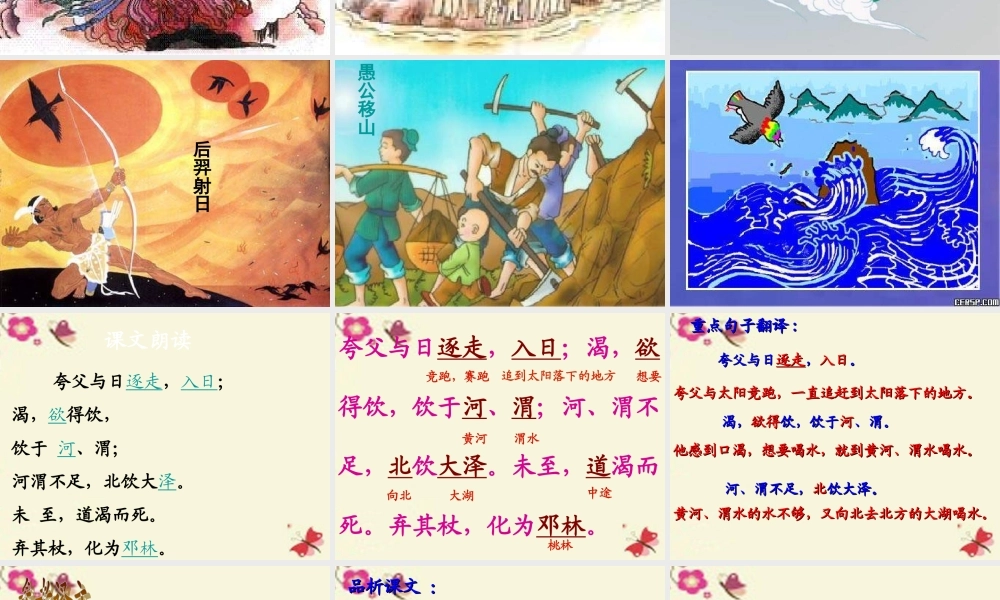 六年级语文下册 第1单元 3《夸父逐日》课件4 语文S版-语文S版小学六年级下册语文课件