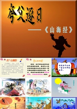 六年级语文下册 第1单元 3《夸父逐日》课件4 语文S版-语文S版小学六年级下册语文课件
