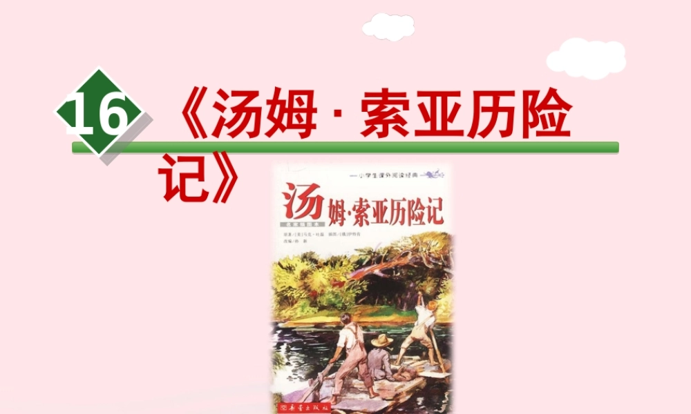 六年级语文下册 第四单元 17《汤姆索亚历险记》课件1 新人教版-新人教版小学六年级下册语文课件