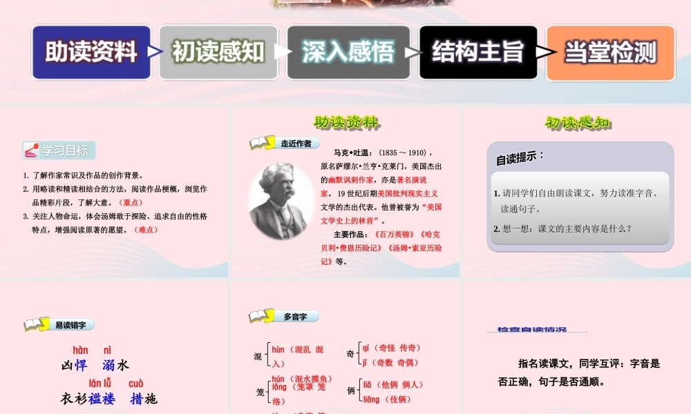 六年级语文下册 第四单元 17《汤姆索亚历险记》课件1 新人教版-新人教版小学六年级下册语文课件