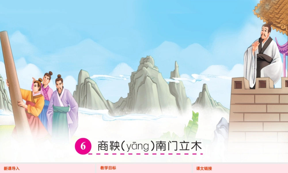 六年级语文下册 第二单元 6 商鞅南门立木课件 语文S版-语文S版小学六年级下册语文课件