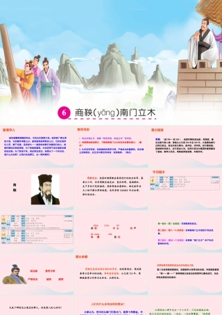 六年级语文下册 第二单元 6 商鞅南门立木课件 语文S版-语文S版小学六年级下册语文课件