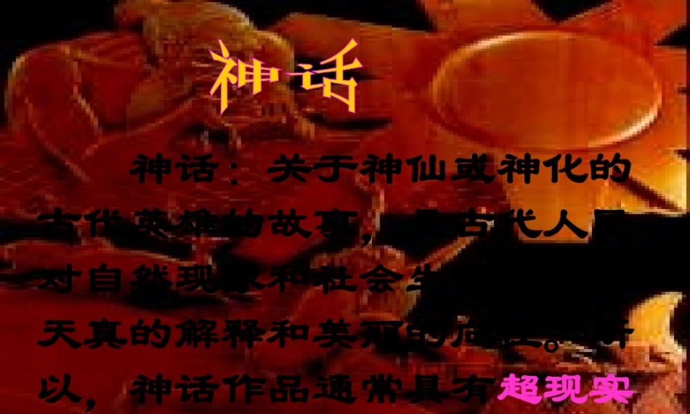 六年级语文下册 第1单元 3《夸父逐日》课件5 语文S版-语文S版小学六年级下册语文课件