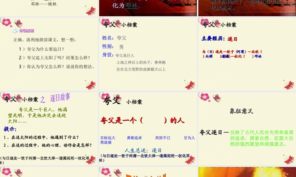 六年级语文下册 第1单元 3《夸父逐日》课件5 语文S版-语文S版小学六年级下册语文课件