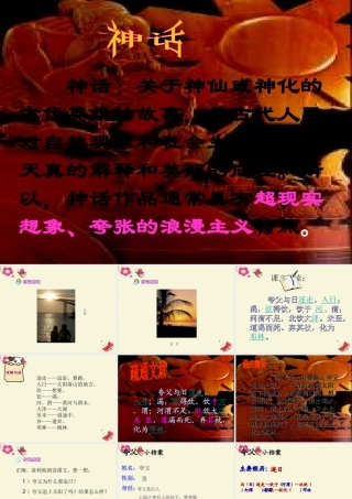 六年级语文下册 第1单元 3《夸父逐日》课件5 语文S版-语文S版小学六年级下册语文课件