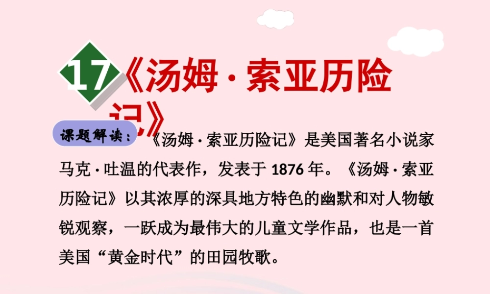 六年级语文下册 第四单元 17汤姆 索亚历险记（第1课时）课件 新人教版-新人教版小学六年级下册语文课件