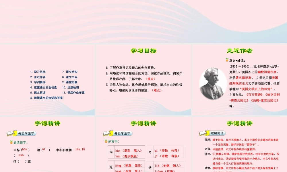 六年级语文下册 第四单元 17汤姆 索亚历险记（第1课时）课件 新人教版-新人教版小学六年级下册语文课件