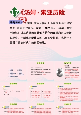 六年级语文下册 第四单元 17汤姆 索亚历险记（第1课时）课件 新人教版-新人教版小学六年级下册语文课件