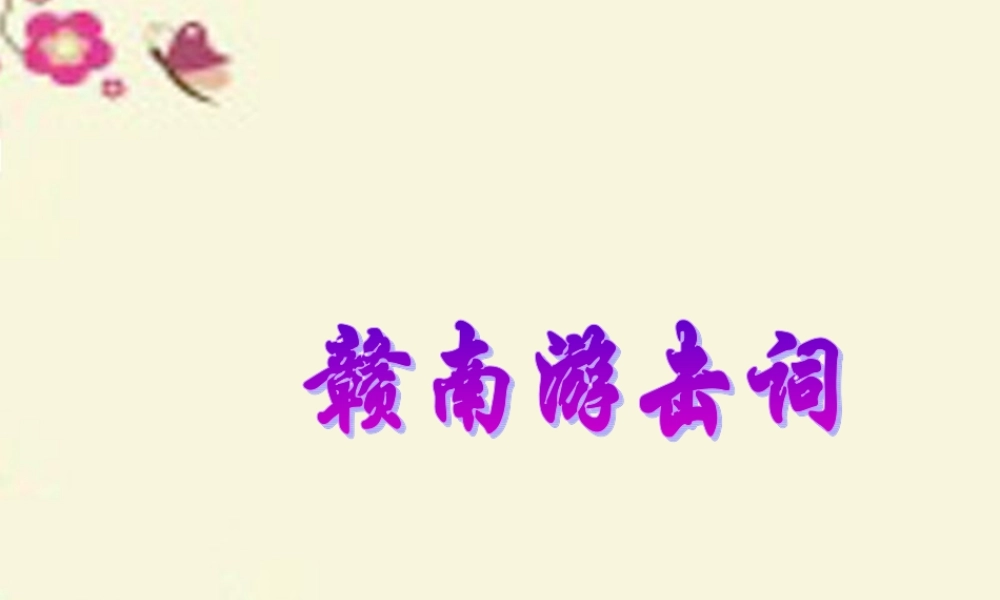 六年级语文下册 第5单元 12《赣南游击词》课件 语文A版-语文A版小学六年级下册语文课件