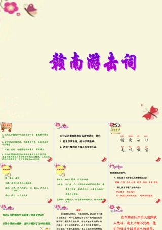 六年级语文下册 第5单元 12《赣南游击词》课件 语文A版-语文A版小学六年级下册语文课件