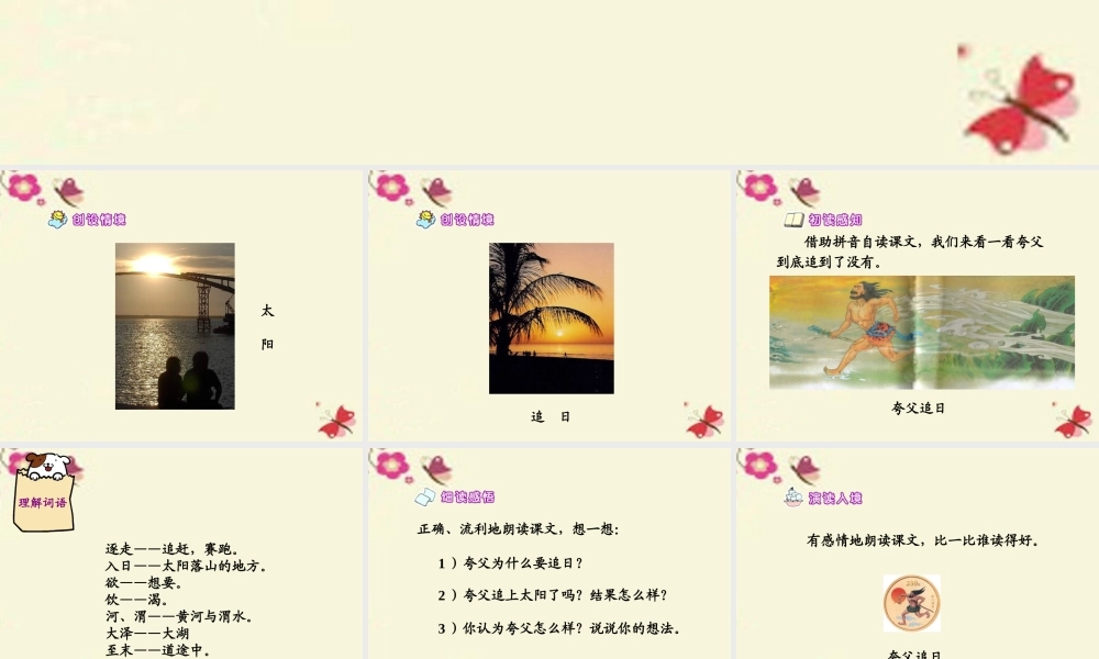 六年级语文下册 第1单元 3《夸父逐日》课件6 语文S版-语文S版小学六年级下册语文课件