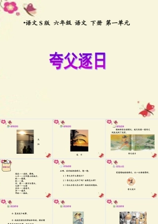 六年级语文下册 第1单元 3《夸父逐日》课件6 语文S版-语文S版小学六年级下册语文课件