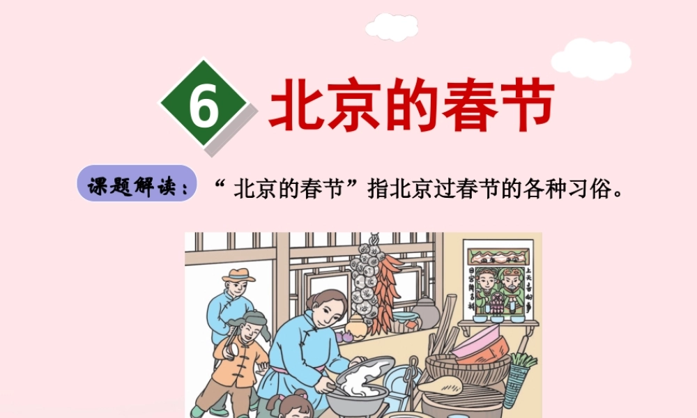 六年级语文下册 第二单元 6北京的春节（第1课时）课件 新人教版-新人教版小学六年级下册语文课件