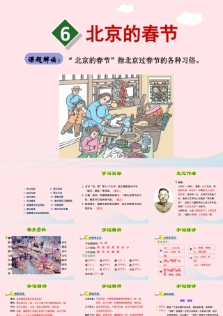六年级语文下册 第二单元 6北京的春节（第1课时）课件 新人教版-新人教版小学六年级下册语文课件
