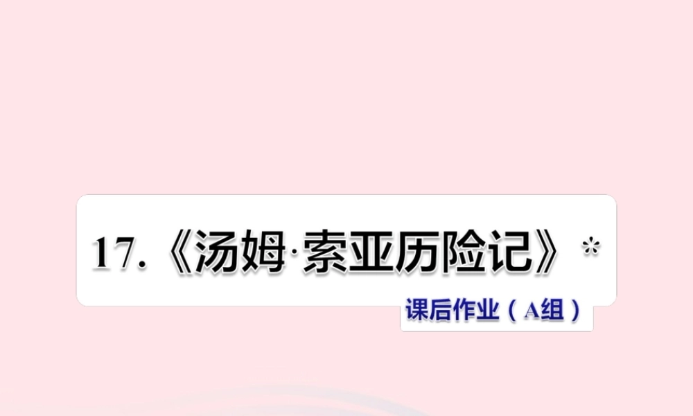 六年级语文下册 第四单元 17汤姆 索亚历险记（第2课时）课件 新人教版-新人教版小学六年级下册语文课件