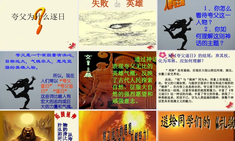 六年级语文下册 第1单元 3《夸父逐日》课件7 语文S版-语文S版小学六年级下册语文课件